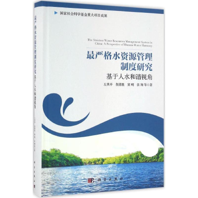 [M]最严格水资源管理制度研究-9787030488039