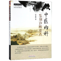 音像中医内科鉴别诊断要点/中医师承学堂冯先波