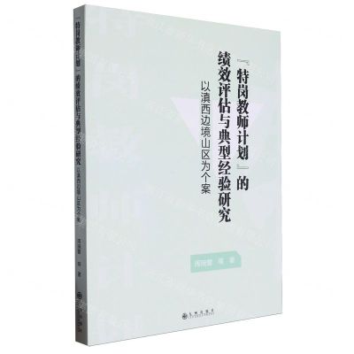 [N]特岗教师计划的绩效评估与典型经验研究(以滇西边境山区为个案)-9787522520100