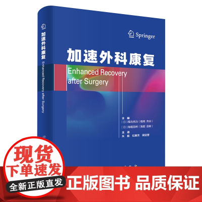 加速外科康复(福岛亮治, 海堀昌树 (著)朱毅, 梁廷营, 纪美芳(译))