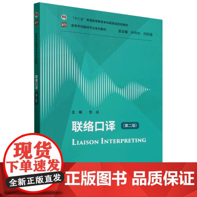 联络口译(第二版)外研社 高等学校翻译专业本科教材 “十二五”普通高等教育本科国家级规划教材