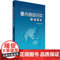 重点商品归类差错解析(重点商品详细解读 归类差错解析指引 典型实例分析借鉴指引通关)