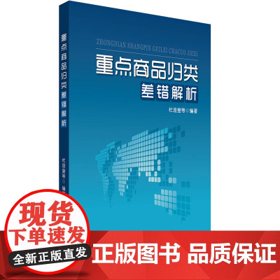 重点商品归类差错解析(重点商品详细解读 归类差错解析指引 典型实例分析借鉴指引通关)