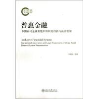 正版新书]普惠金融 :中国农村金融重建中的制度创新与法律框架