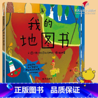 [正版] 硬皮精装我的地图书 儿童绘本 信谊绘本硬壳低幼儿园亲子情商启蒙童话小婴孩绘本故事图画书籍0-2-3-5-6岁