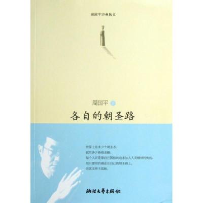 正版新书]各自的朝圣路周国平 著作9787533935085