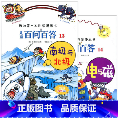 [正版] 儿童百问百答(13南极与北极)/我的第一本科学漫画书 14电与磁 全2册二十一世纪出版6-7-8-9-10-
