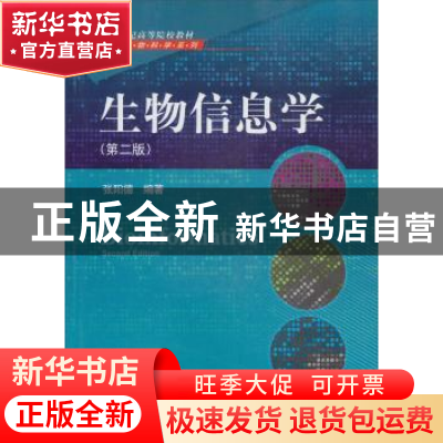 正版 生物信息学 张阳德 科学出版社 9787030239310 书籍