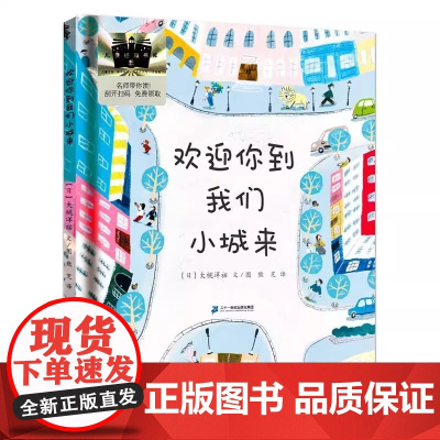 欢迎你到我们小城来 2025百班千人寒假书目名师二十一世纪出版社集团精装插画册正版全新正版二年级2025新版黄蓓佳主编