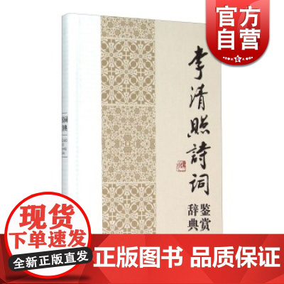 李清照诗词鉴赏辞典 中国文学名家名作鉴赏辞典系列 专家注释鉴赏 文学鉴赏辞典 中国古典文学书籍 宋词 上海辞书 世纪出版
