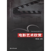正版新书]电影艺术欣赏/普通高校通识教育丛书李标晶97873080429