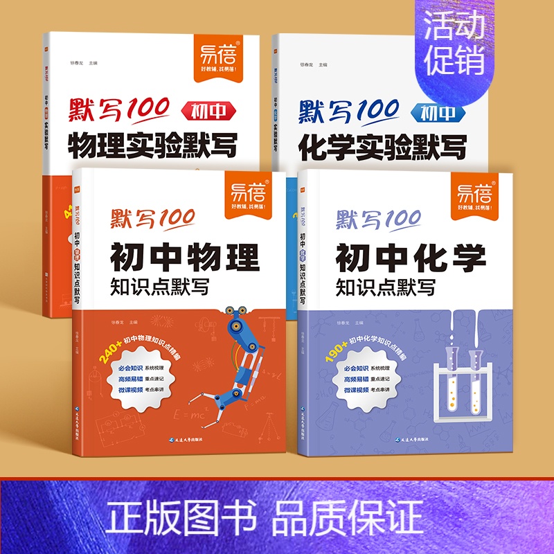 4本丨物理+化学[实验+知识点] 初中通用 [正版]易蓓默写100初中物理实验默写八九年级初二三通用基础知识点重难考点大