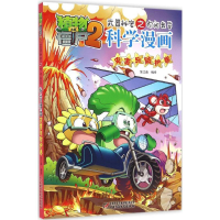 正版新书]植物大战僵尸2武器秘密之你问我答科学漫画笑江南 编绘