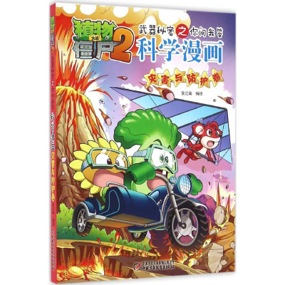 正版新书]植物大战僵尸2武器秘密之你问我答科学漫画笑江南 编绘
