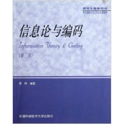 正版新书]信息论与编码-(第三版)姜丹9787312023293
