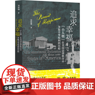 追求幸福:“小人物”在美国法律秩序中争取平等权利的历程