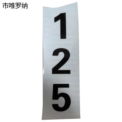 市唯罗纳标识标牌反光膜300*400mm块