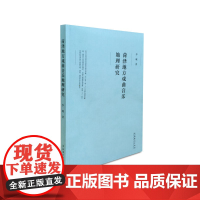 菏泽地方戏曲音乐地理研究