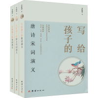 [M]写给孩子的唐诗宋词演义(全3册) 李晓润 著 -9787512694446