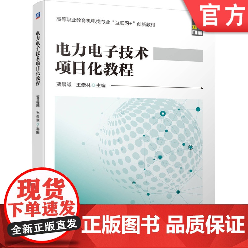 正版 电力电子技术项目化教程 贾晨曦 王学林 高等职业教育教材 9787111651574 机械工业出版社店
