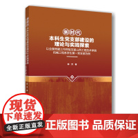 正版 新时代本科生党支部建设的理论与实践探索 郭芳主编 9787565534348中国农业大学出版社店