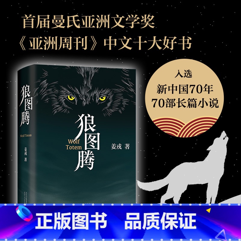 [正版]狼图腾原著北京十月文艺出版社姜戎著研究狼的旷世奇书青少年成人读物现当代青春文学长篇小说重返狼群小狼小狼父篇获奖