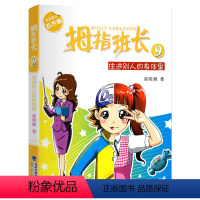 09.住进别人的身体里 [正版]拇指班长全套21册礼盒装商晓娜墙角边的魔洞可爱预言家20到21单本追踪怪同学三四五六年级