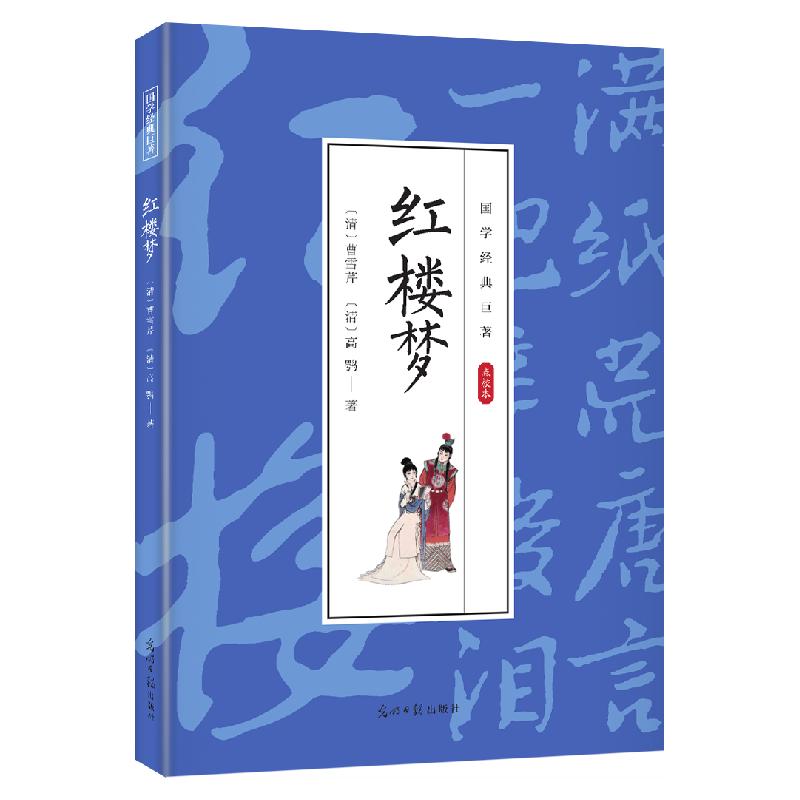 正版新书]国学经典巨著--红楼梦[清]曹雪芹,[清]高鹗97875112383