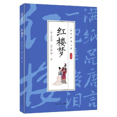 正版新书]国学经典巨著--红楼梦[清]曹雪芹,[清]高鹗97875112383