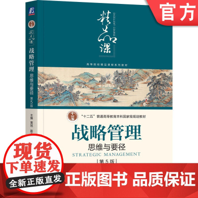 正版 战略管理:思维与要径 第5版 黄旭 徐乾 徐姗 累计印刷50余次,广受 9787111757757