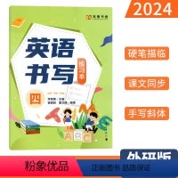 英语书写练习本(外研版3起点) 四年级下 [正版]英语书写练习本四年级下册外研版字帖 笔墨书香小学生同步练字帖英语描临硬