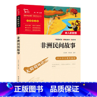 非洲民间故事 [正版]非洲民间故事 五年级上册阅读课外书中小学生课外阅读书籍 快乐读书吧5年级民间文学里的古代故事书全集