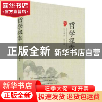 正版 哲学探索(2022年第1辑·总第4辑) 唐代兴 中国社会科学出版社