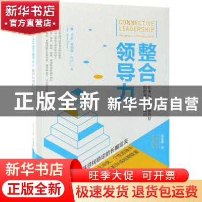 正版 整合领导力:在多元化与互依共存的世界中取得成功:managing
