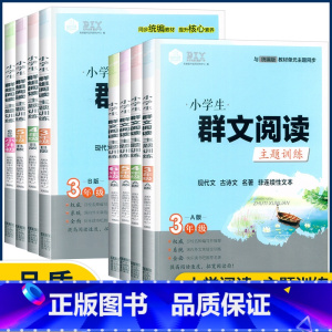 [群文阅读主题训练]A版 小学四年级 [正版]新版小学生群文阅读主题训练现代文古诗文名著非连续性文本3456年级上下册A