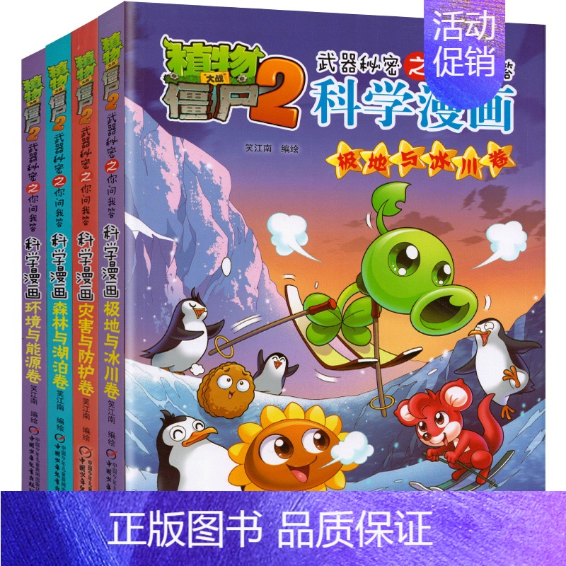 [正版]植物大战僵尸2科学漫画书全套4册 深林与湖泊 环境与能源 极地与冰川 灾害与防护儿童动漫画绘本爆笑卡通故事书少儿