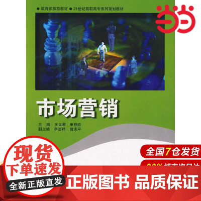 市场营销.王立君 等主编9787303093878