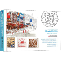 醉染图书马克笔速写 设计师的手绘小册9787111606161