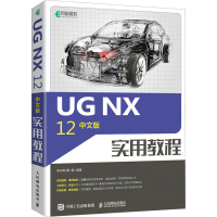 正版新书]UG NX 12中文版实用教程李志尊9787115574275