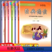 [正版]小学经典诵读 第2,4,6,8,10,12册 共6本 王崧舟总主编 浙江古籍出版社 中华传统文化读本 小学生国