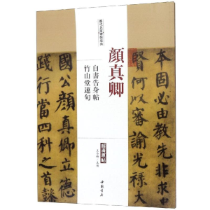 [M]颜真卿自书告身帖竹山堂连句/历代名家碑帖经典-9787514913545