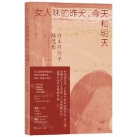 [N]女人味的昨天今天和明天(宫本百合子随笔集)-9787221177476