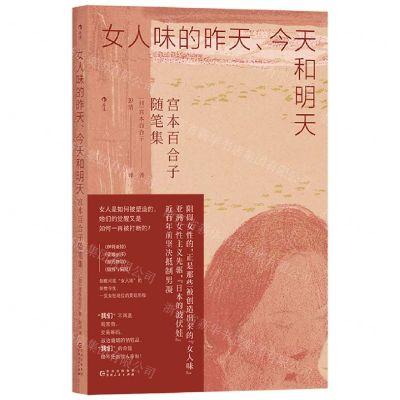 [N]女人味的昨天今天和明天(宫本百合子随笔集)-9787221177476