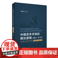 中国资本市场的理论逻辑(续集Ⅱ·第十卷):吴晓求演讲集(2022.07-2024.12) 书中国金融出版社]
