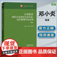 大学数学 微积分及其在生命科学 经济管理中的应用 第五版 第5版 邓小炎 陈华锋 高等教育出版社