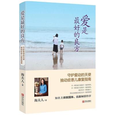 正版新书]爱是最好的良方海夫人9787555240761