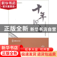 正版 十年 匠心:广州农商银行十年改革发展纪实 广州农商银行战