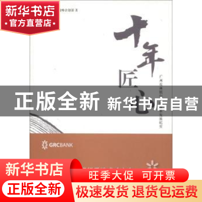 正版 十年 匠心:广州农商银行十年改革发展纪实 广州农商银行战
