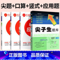 4本[数学 人教版]尖题+口算+竖式+易错题 五年级下 [正版]2024春尖子生题库二三年级四五年级六一年级上下册数学语