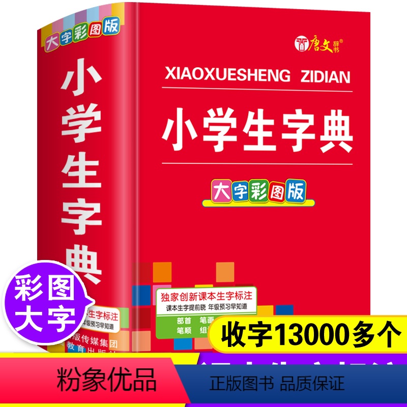[正版]大字彩图2024年小学生字典人教版儿童语文全笔顺规范笔画部首结构拼音组词造句同义近义反义词大全词语带解释速查词
